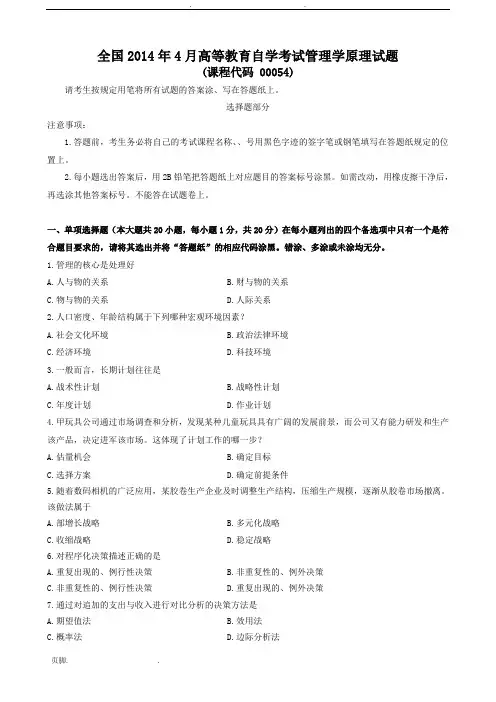 2014年4月管理学原理试题和答案