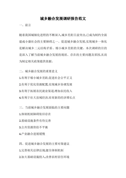 城乡融合发展调研报告范文