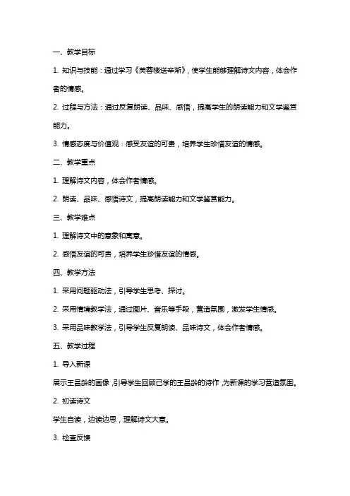 古诗词教学《芙蓉楼送辛渐》公开课教案