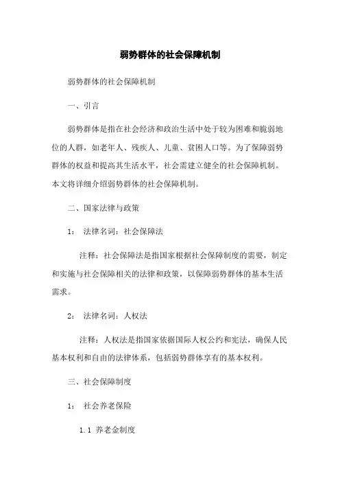 弱势群体的社会保障机制