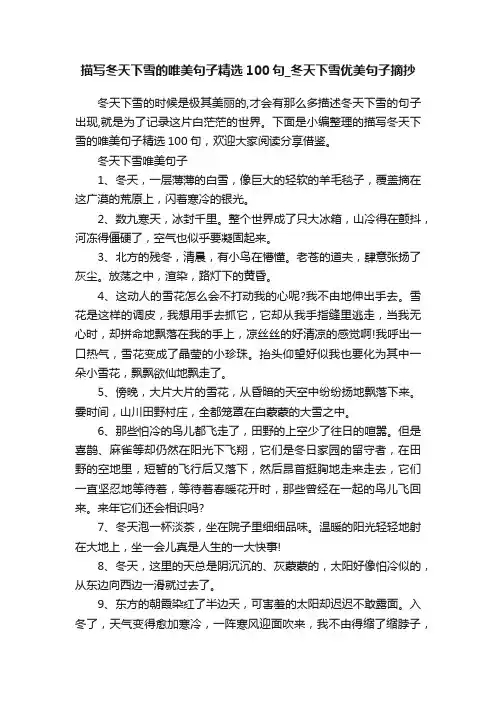 描写冬天下雪的唯美句子精选100句_冬天下雪优美句子摘抄