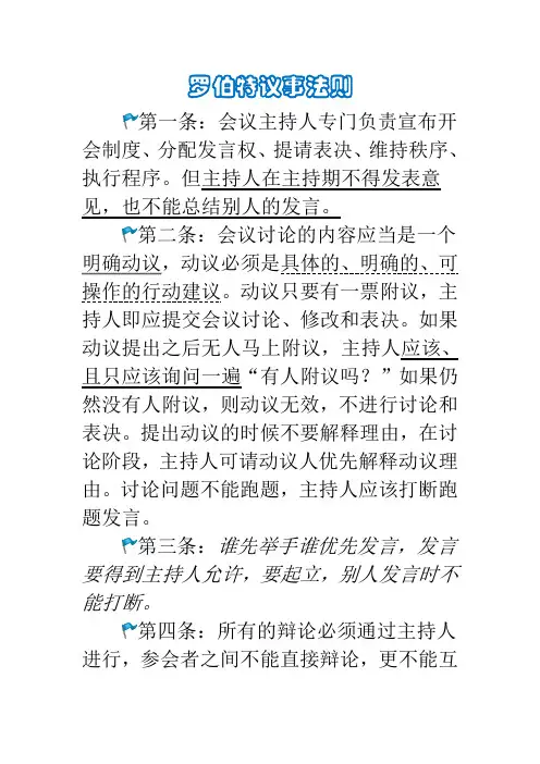 罗伯特议事法则