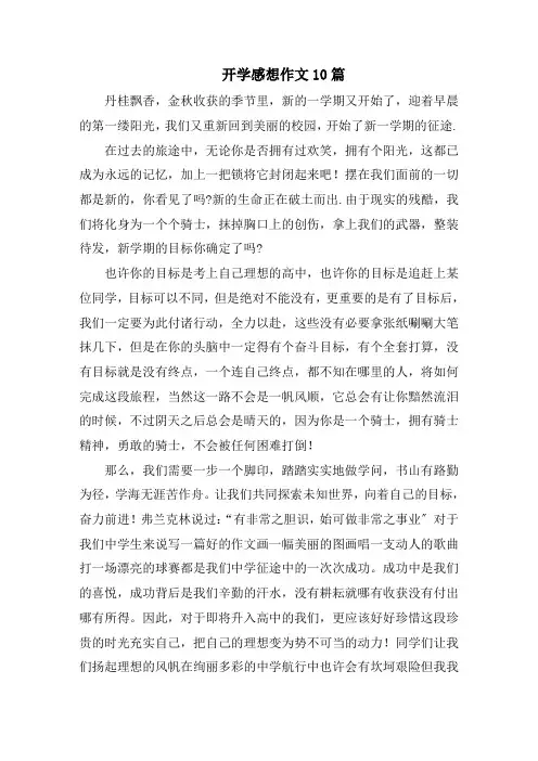 开学感想作文10篇范文