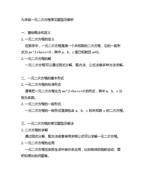 九年级一元二次方程常见题型及解析