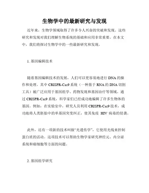 生物学中的最新研究与发现