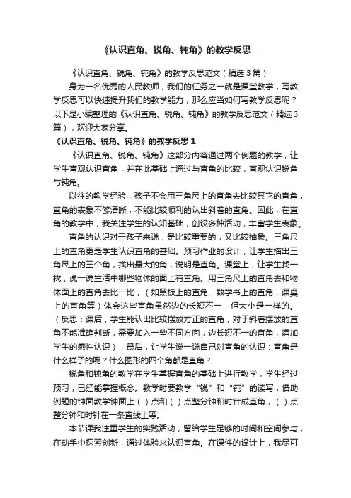 《认识直角、锐角、钝角》的教学反思范文（精选3篇）