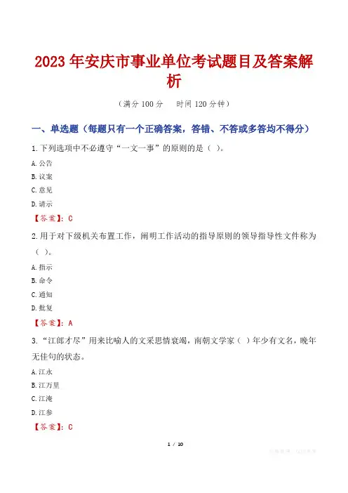 2023年安庆市事业单位考试题目及答案解析