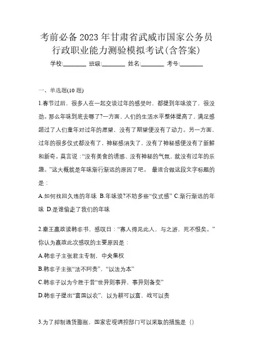 考前必备2023年甘肃省武威市国家公务员行政职业能力测验模拟考试(含答案)