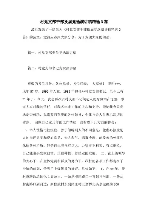 2020年村党支部干部换届竞选演讲稿精选3篇