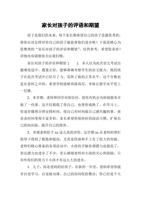 家长对孩子的评语和期望