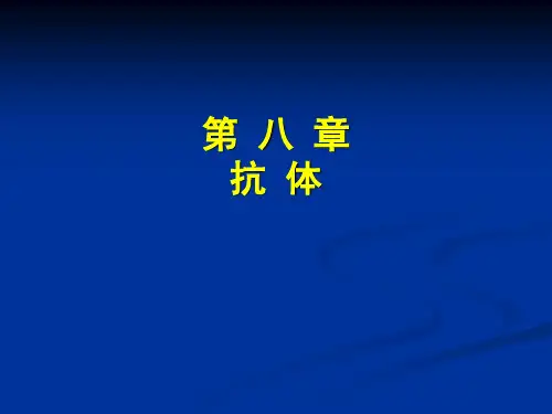 第三章 抗体