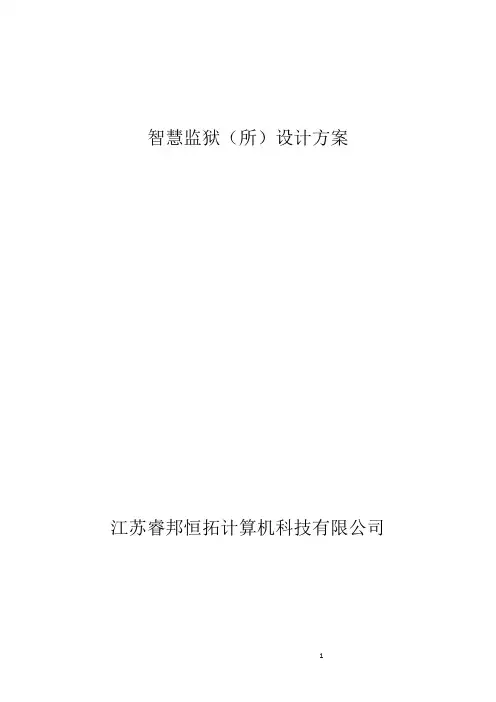 智慧监狱(所)设计方案