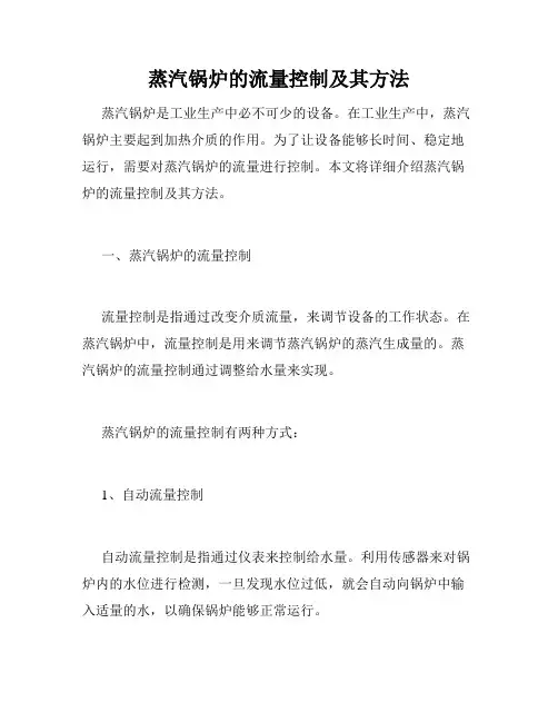 蒸汽锅炉的流量控制及其方法