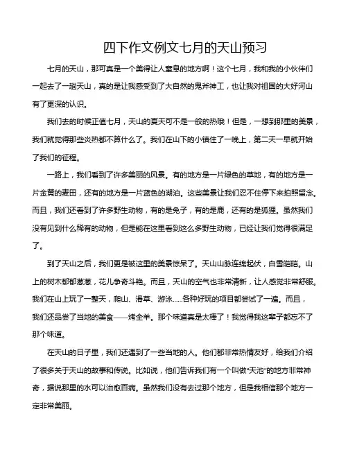四下作文例文七月的天山预习
