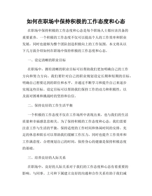 如何在职场中保持积极的工作态度和心态