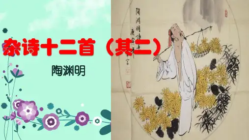 《杂诗十二首》(其二)