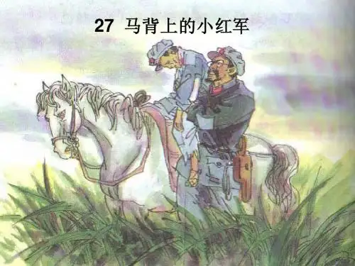 马背上的小红军