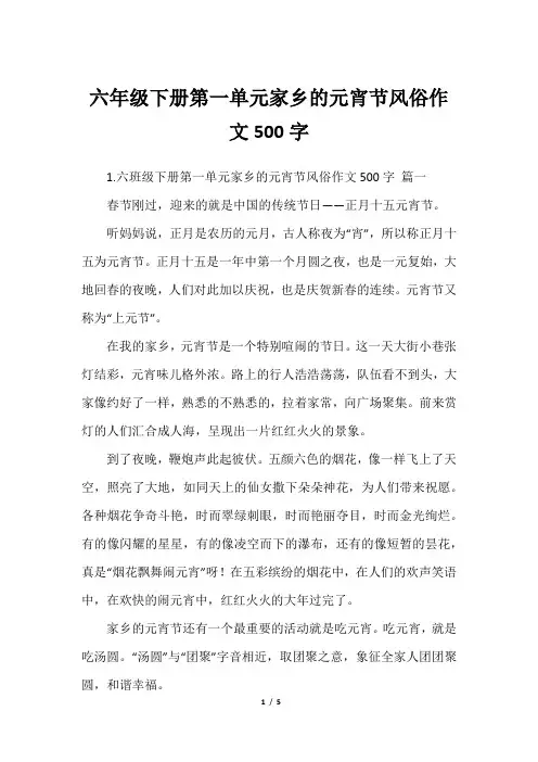 六年级下册第一单元家乡的元宵节风俗作文500字