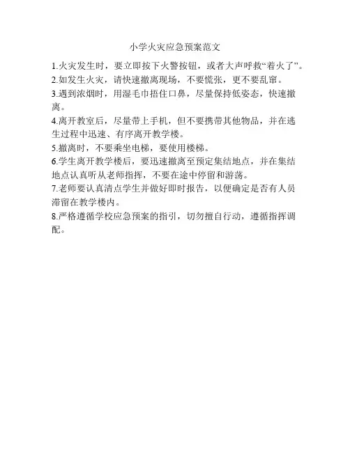 小学火灾应急预案范文