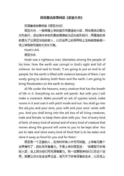 双语童话故事阅读《诺亚方舟》