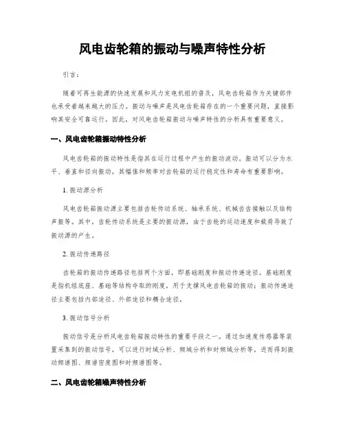 风电齿轮箱的振动与噪声特性分析