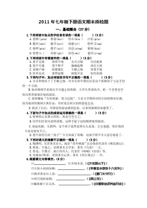 2011年语文版七年级下册语文期末检测题试卷