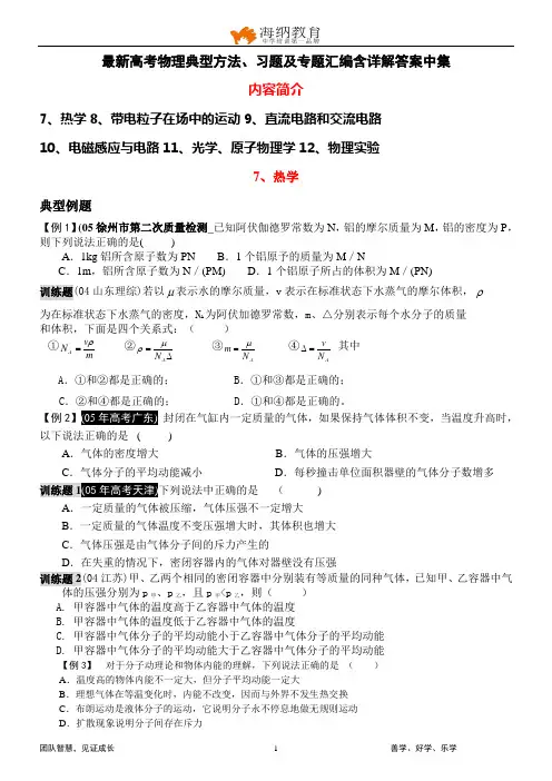 最新高考物理典型方法、习题及专题汇编含详解答案中集