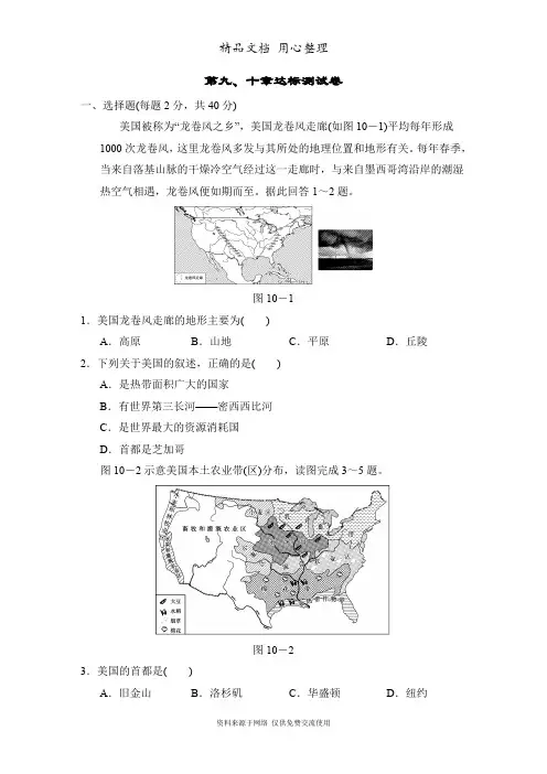 新人教版初一下册地理 第9、10章 单元测试卷