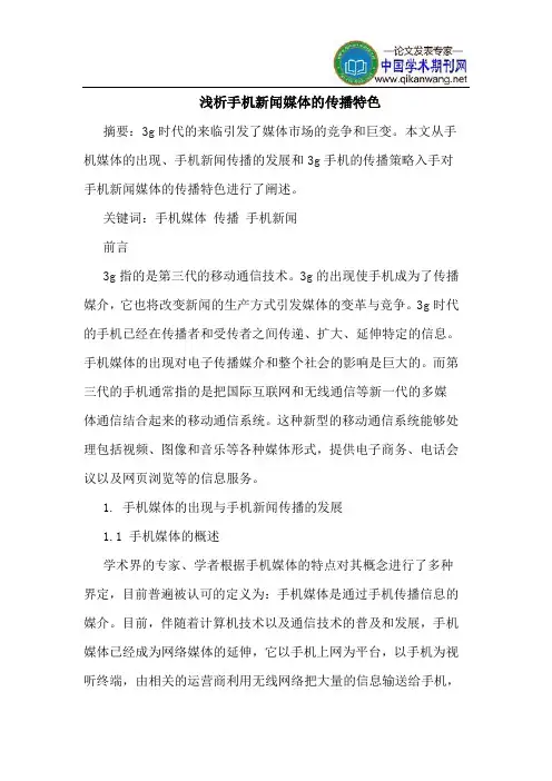 手机新闻媒体的传播特色
