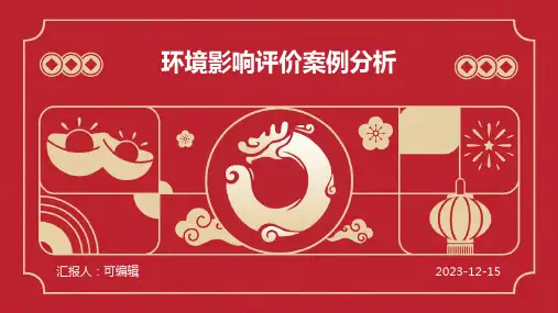 环境影响评价案例分析