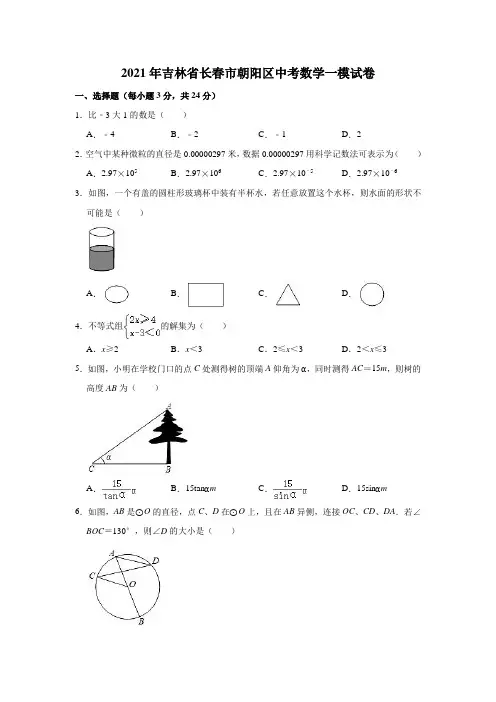 2021年吉林省长春市朝阳区中考数学一模试卷(解析版)