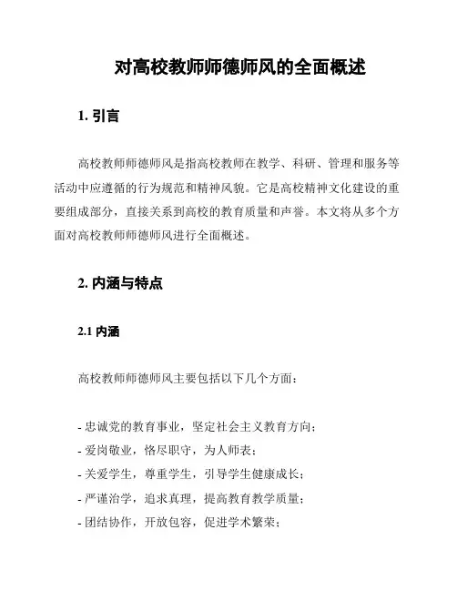 对高校教师师德师风的全面概述