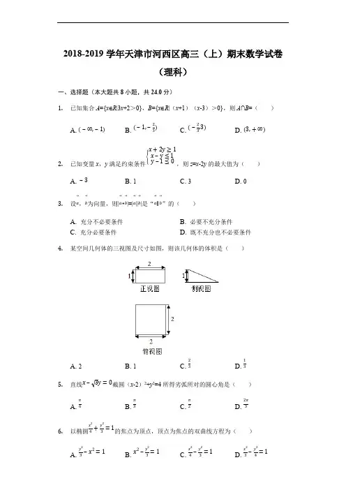天津市河西区2018-2019学年度第一学期高三年级期末质量调查数学试卷(理科)(word解析)