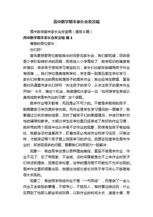 高中数学期末家长会发言稿