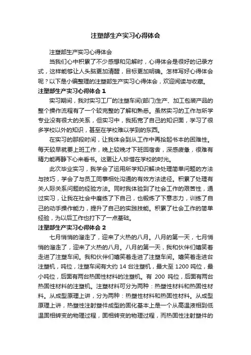 注塑部生产实习心得体会