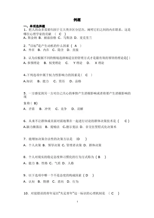 组织行为学考试例题(带答案)