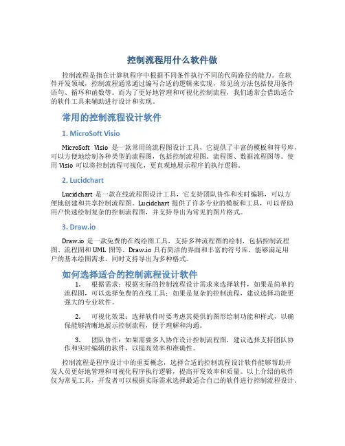 控制流程用什么软件做