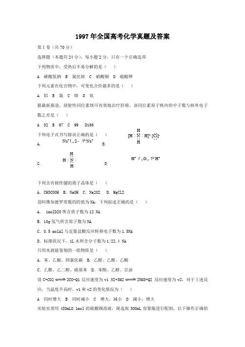 1997年全国高考化学真题及答案