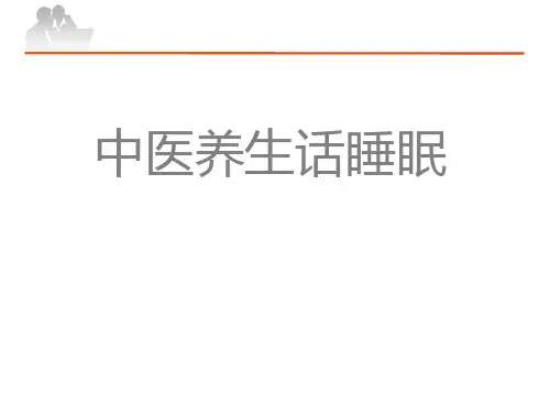 中医睡眠话养生.ppt