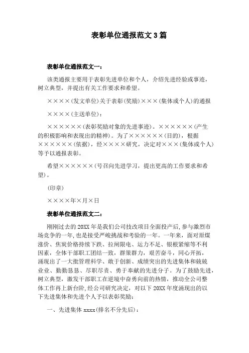 表彰单位通报范文3篇