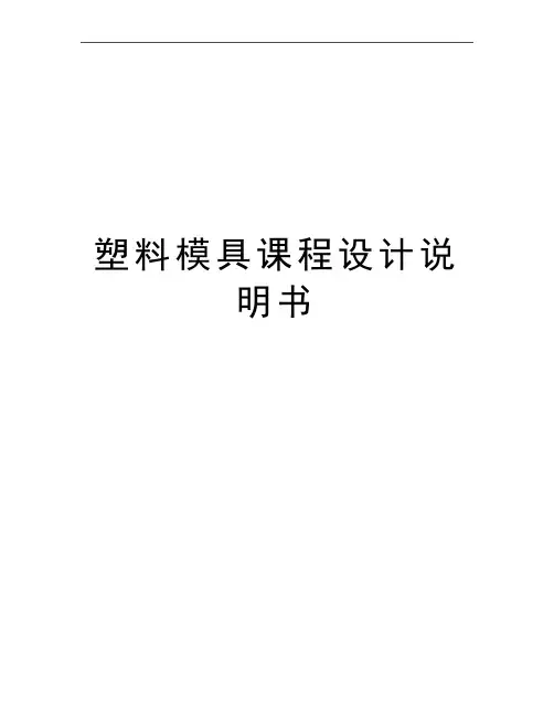 最新塑料模具课程设计说明书