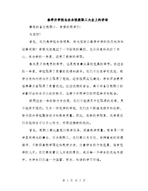 春季开学校长在全校教职工大会上的讲话（3篇）