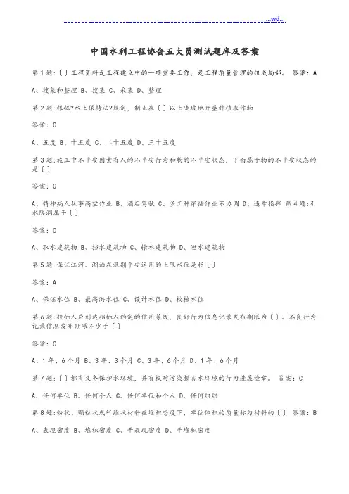 水利工程协会五大员考试题库和答案(考试必备)