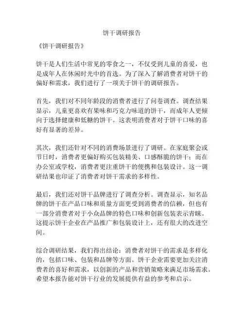 饼干调研报告