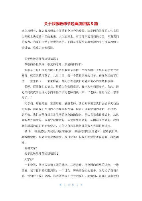 关于致敬教师节经典演讲稿5篇