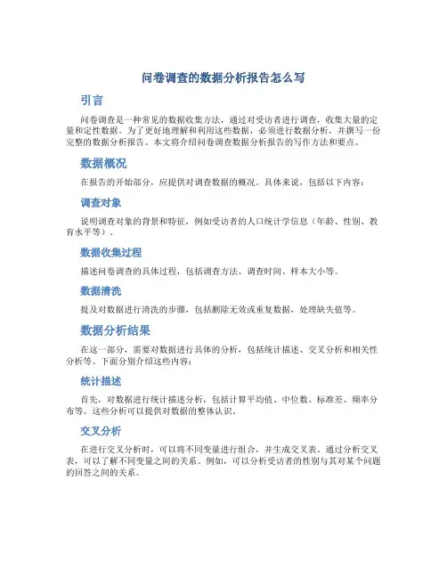 问卷调查的数据分析报告怎么写