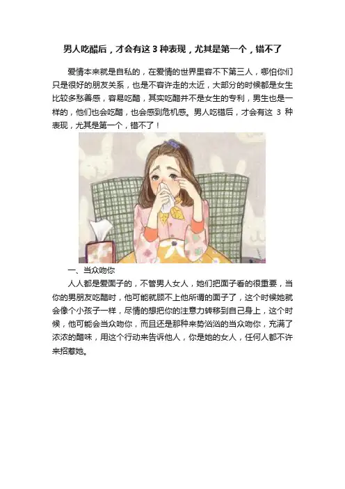 男人吃醋后，才会有这3种表现，尤其是第一个，错不了