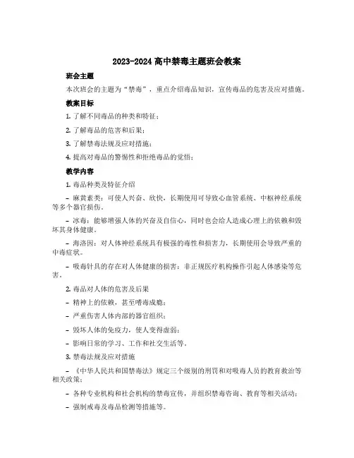 2023-2024高中禁毒主题班会教案