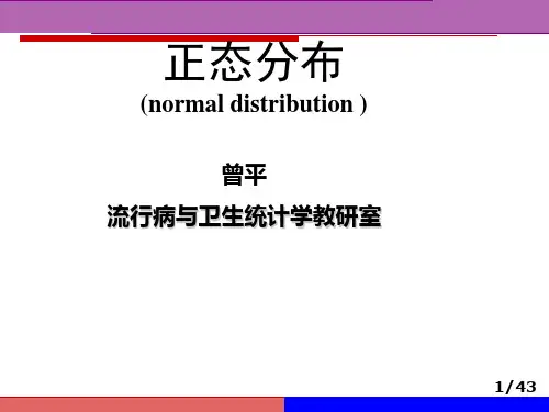 医学统计学 正态分布及其应用