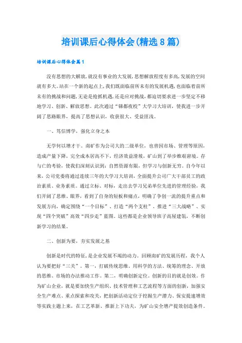培训课后心得体会(精选8篇)
